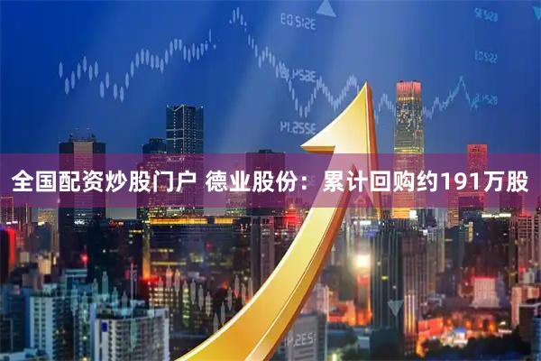 全国配资炒股门户 德业股份：累计回购约191万股