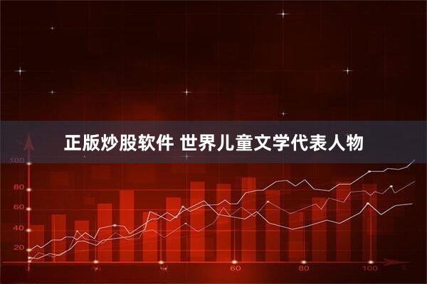 正版炒股软件 世界儿童文学代表人物