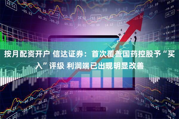 按月配资开户 信达证券：首次覆盖国药控股予“买入”评级 利润端已出现明显改善